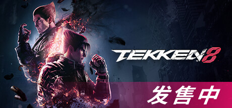 铁拳8数字终极版/TEKKEN 8 单机/同屏双人 (更新v1.05.00)-3DGAME